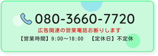 080-3660-7720 【営業時間】9:00～18:00　【定休日】不定休